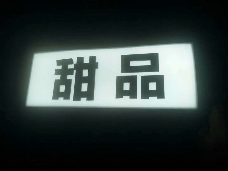 濰坊無(wú)邊字